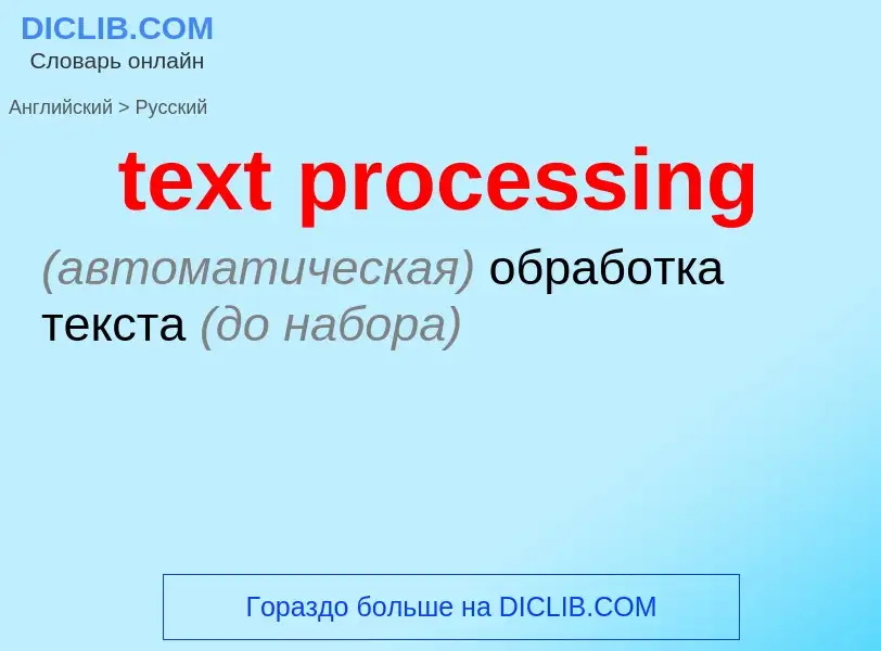 Как переводится text processing на Русский язык