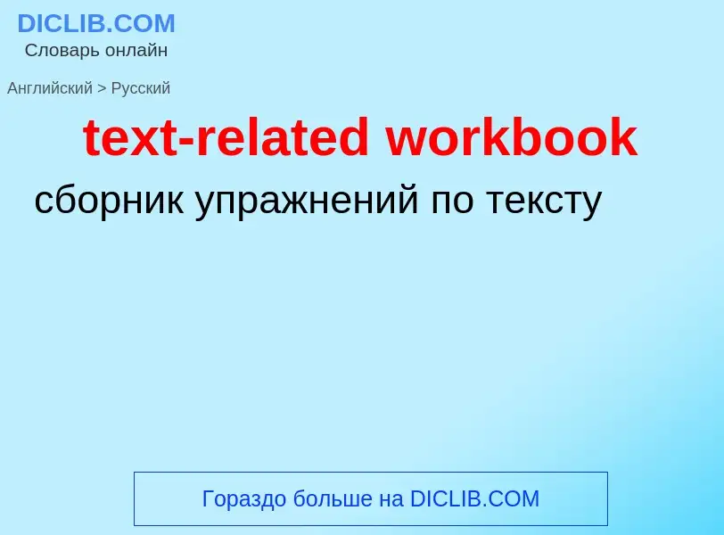 Как переводится text-related workbook на Русский язык