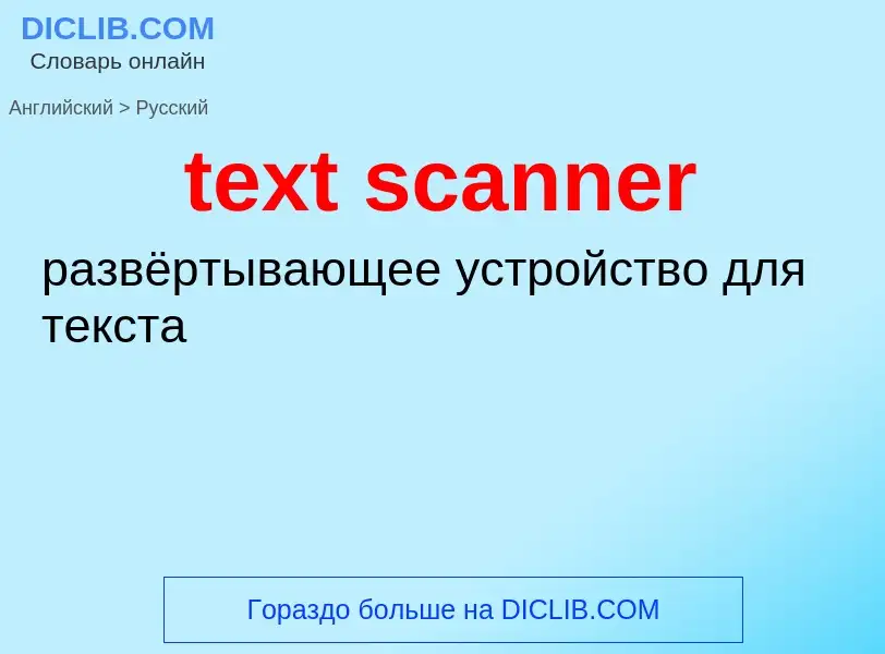 Как переводится text scanner на Русский язык