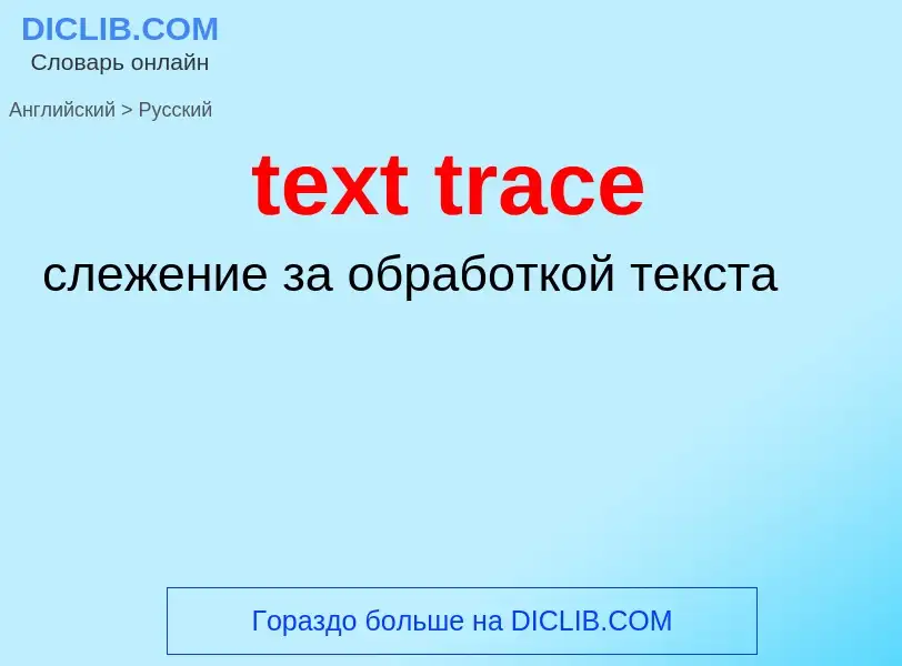 What is the Russian for text trace? Translation of &#39text trace&#39 to Russian