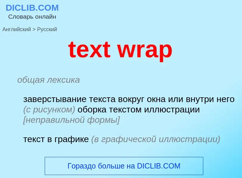 Как переводится text wrap на Русский язык