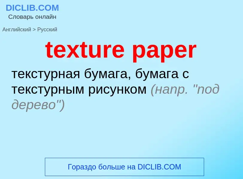 ¿Cómo se dice texture paper en Ruso? Traducción de &#39texture paper&#39 al Ruso