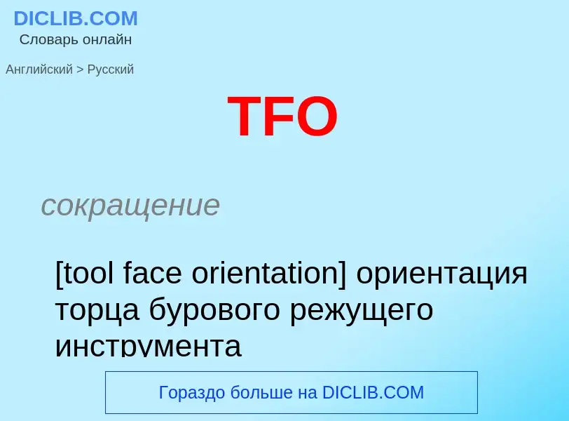 Μετάφραση του &#39TFO&#39 σε Ρωσικά