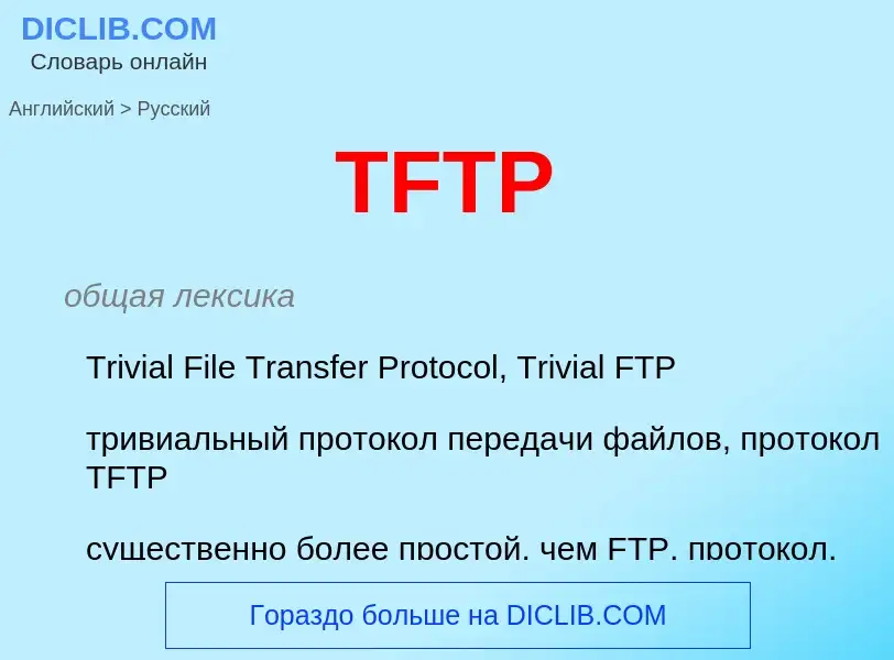 Μετάφραση του &#39TFTP&#39 σε Ρωσικά