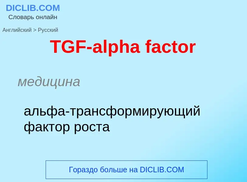 Как переводится TGF-alpha factor на Русский язык