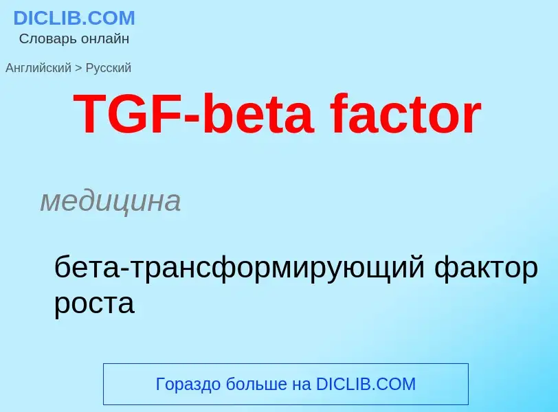 Μετάφραση του &#39TGF-beta factor&#39 σε Ρωσικά