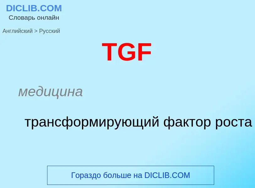 Μετάφραση του &#39TGF&#39 σε Ρωσικά