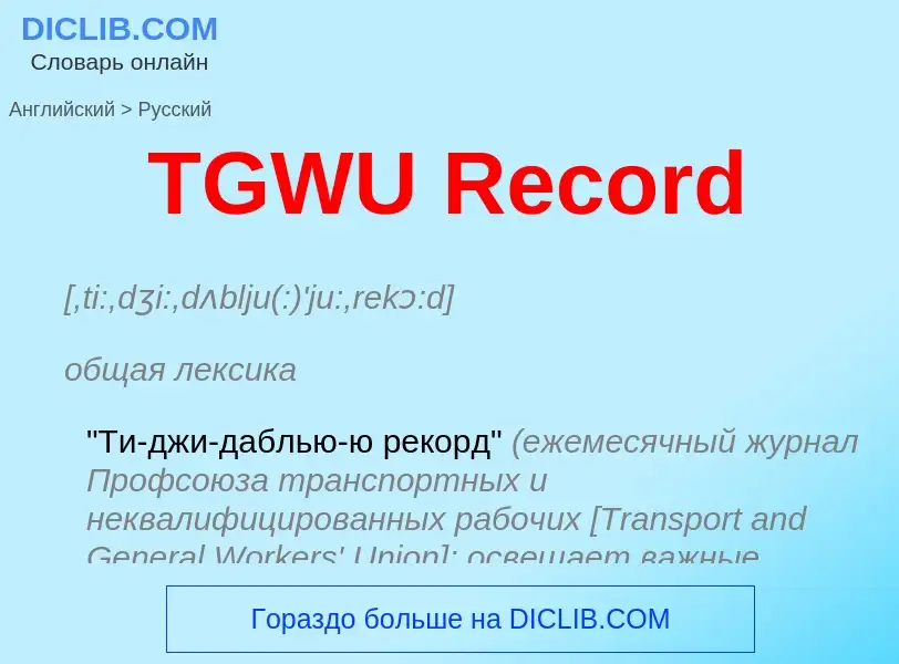 Μετάφραση του &#39TGWU Record&#39 σε Ρωσικά