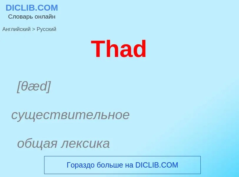 What is the الروسية for Thad? Translation of &#39Thad&#39 to الروسية