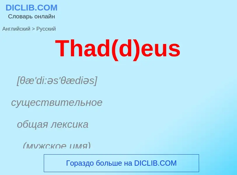 What is the الروسية for Thad(d)eus? Translation of &#39Thad(d)eus&#39 to الروسية