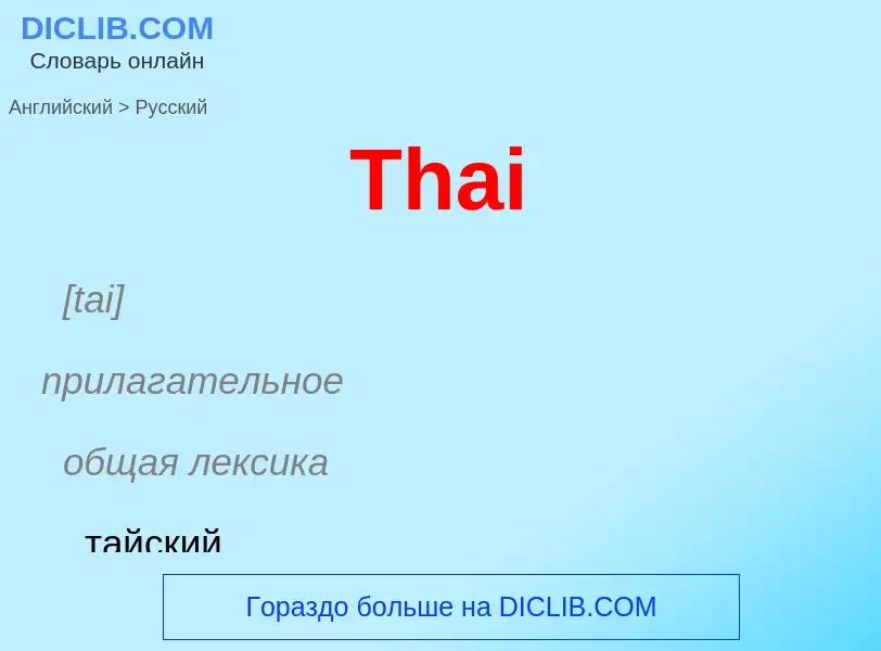 What is the الروسية for Thai? Translation of &#39Thai&#39 to الروسية