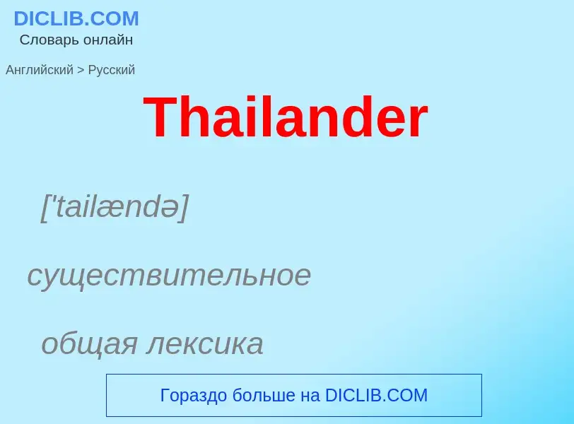 What is the الروسية for Thailander? Translation of &#39Thailander&#39 to الروسية