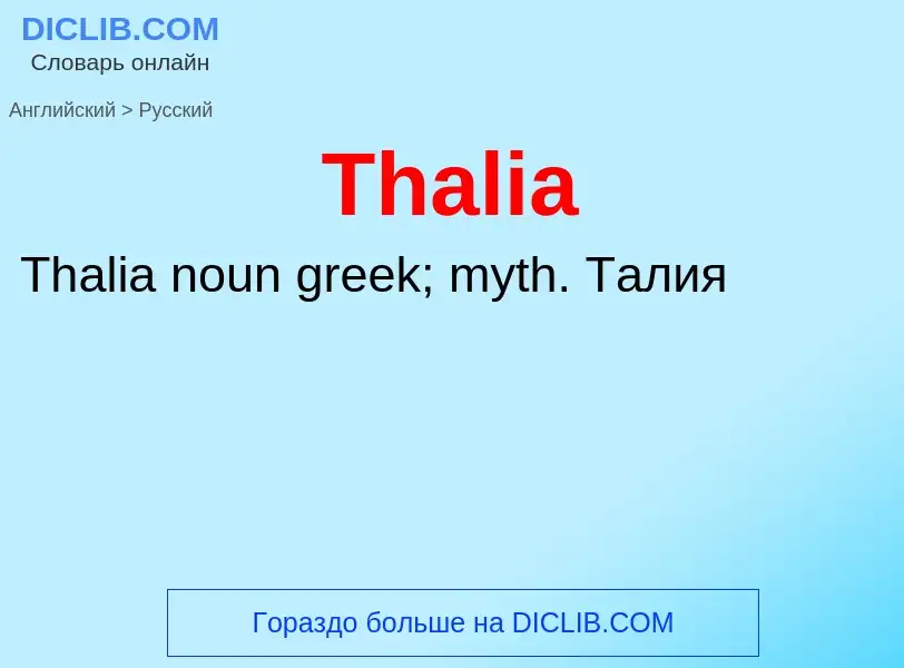 What is the الروسية for Thalia? Translation of &#39Thalia&#39 to الروسية