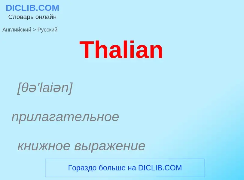 What is the الروسية for Thalian? Translation of &#39Thalian&#39 to الروسية