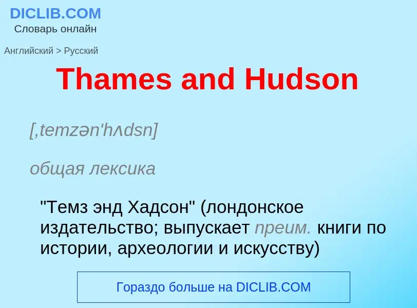 What is the الروسية for Thames and Hudson? Translation of &#39Thames and Hudson&#39 to الروسية