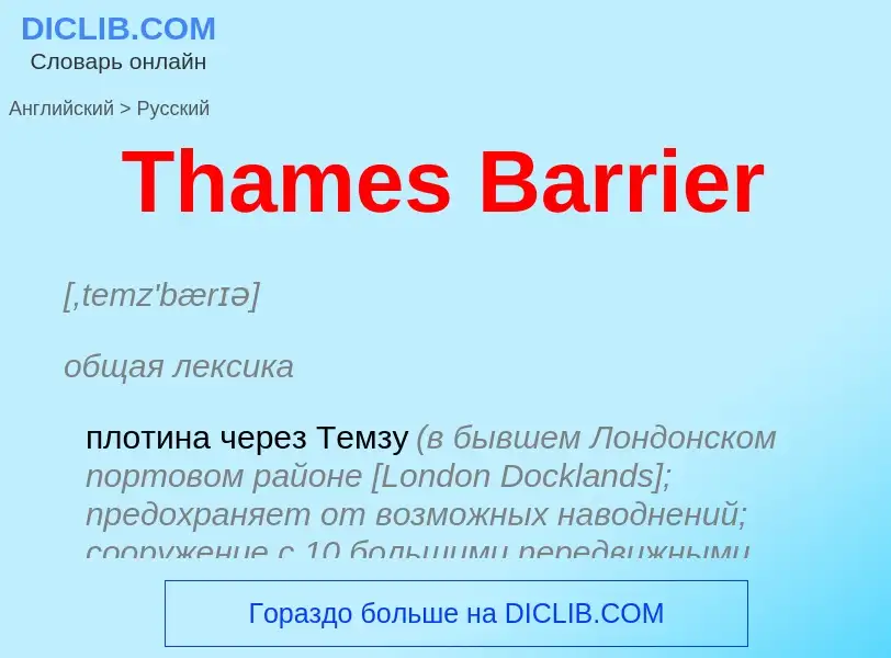 What is the الروسية for Thames Barrier? Translation of &#39Thames Barrier&#39 to الروسية