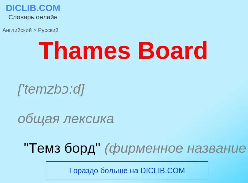 What is the الروسية for Thames Board? Translation of &#39Thames Board&#39 to الروسية