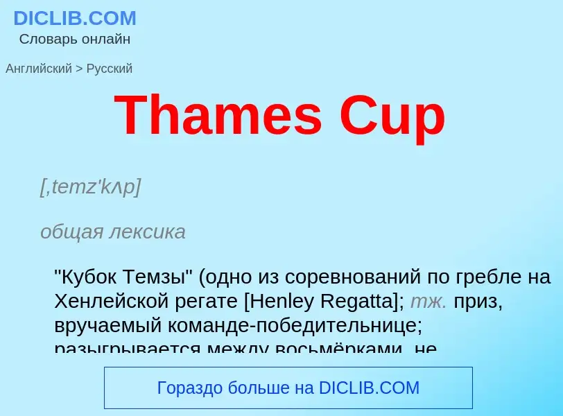 What is the الروسية for Thames Cup? Translation of &#39Thames Cup&#39 to الروسية