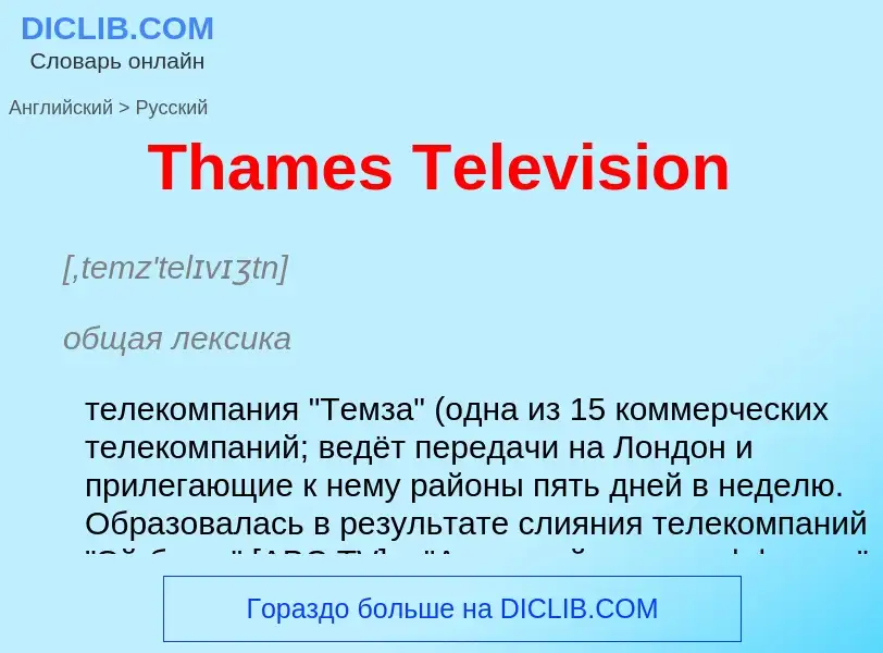 What is the الروسية for Thames Television? Translation of &#39Thames Television&#39 to الروسية