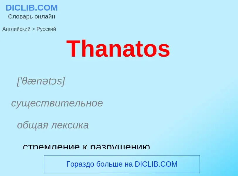 What is the الروسية for Thanatos? Translation of &#39Thanatos&#39 to الروسية