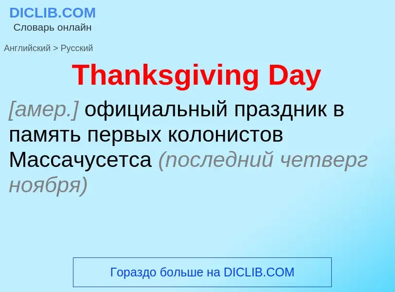 What is the الروسية for Thanksgiving Day? Translation of &#39Thanksgiving Day&#39 to الروسية