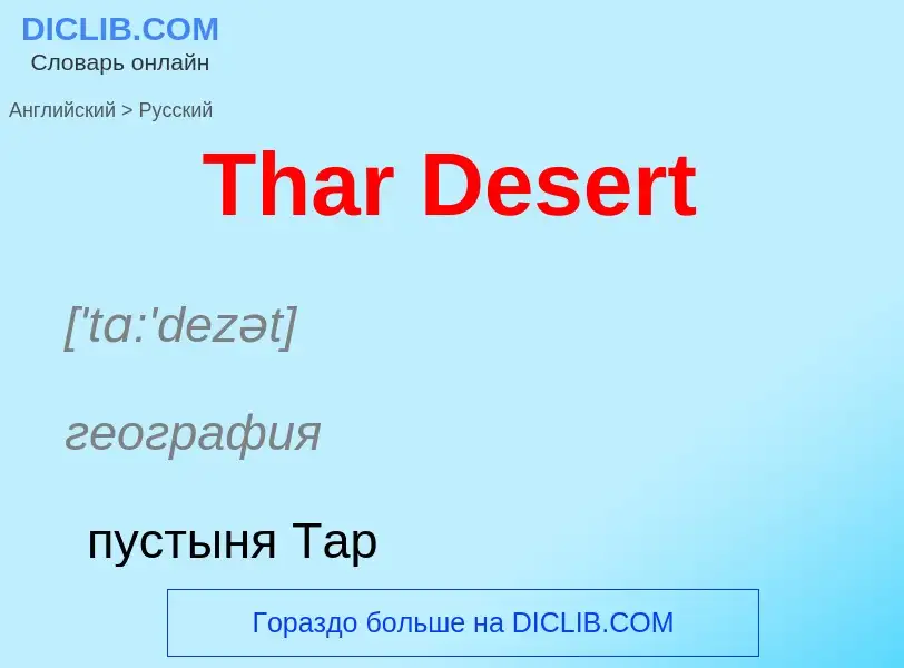 What is the الروسية for Thar Desert? Translation of &#39Thar Desert&#39 to الروسية