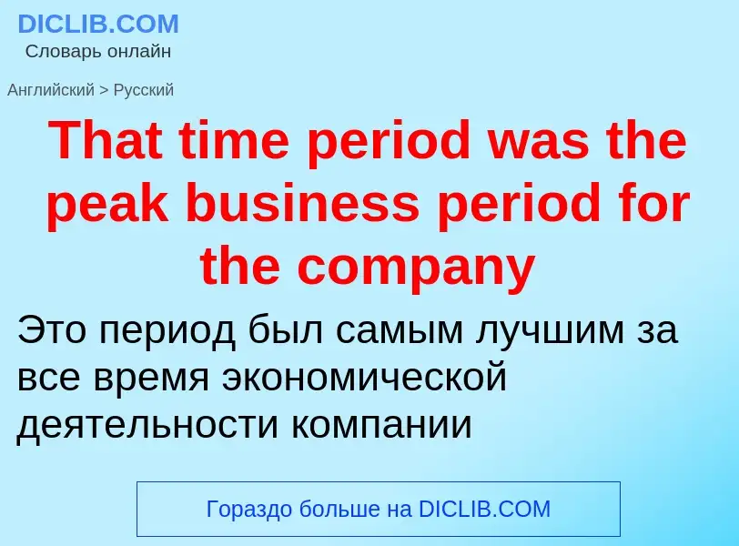 What is the الروسية for That time period was the peak business period for the company? Translation o