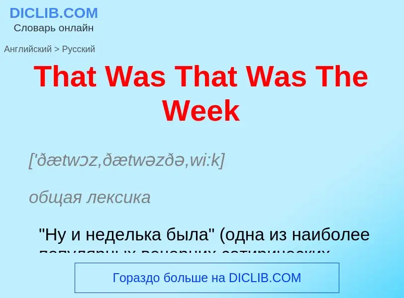 What is the الروسية for That Was That Was The Week? Translation of &#39That Was That Was The Week&#3