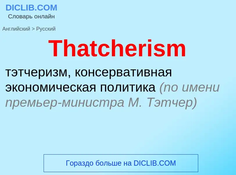 What is the الروسية for Thatcherism? Translation of &#39Thatcherism&#39 to الروسية