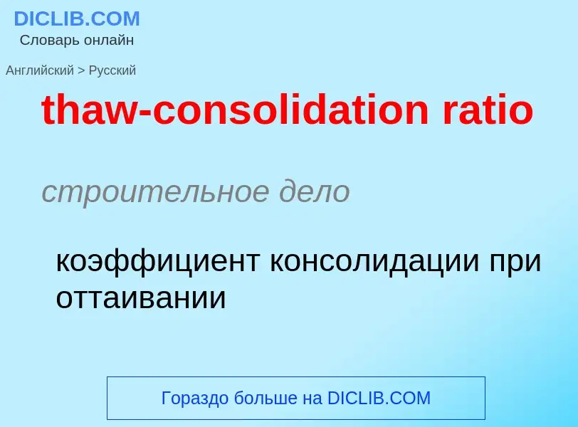 Как переводится thaw-consolidation ratio на Русский язык