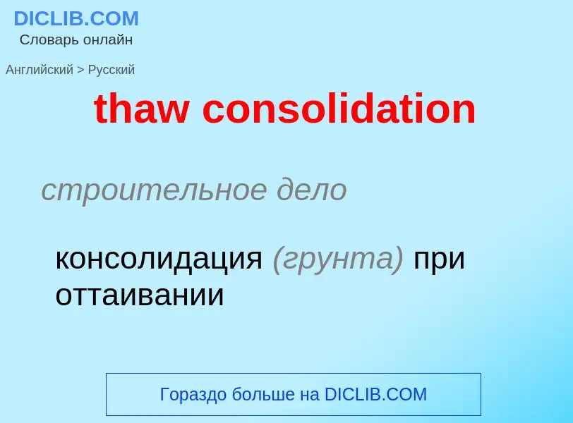 Как переводится thaw consolidation на Русский язык