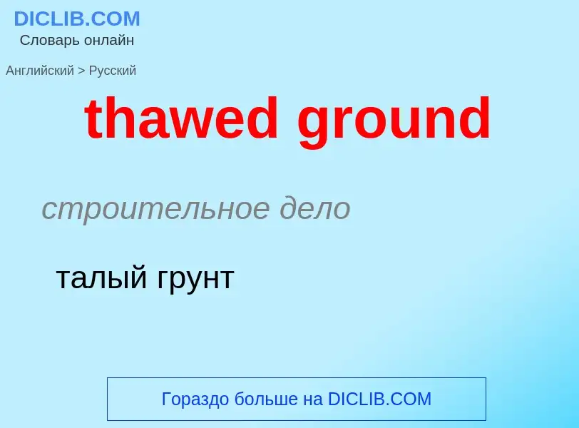 ¿Cómo se dice thawed ground en Ruso? Traducción de &#39thawed ground&#39 al Ruso