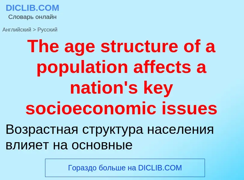 What is the الروسية for The age structure of a population affects a nation's key socioeconomic issue