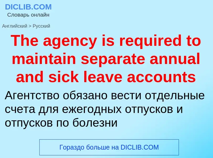 What is the الروسية for The agency is required to maintain separate annual and sick leave accounts? 