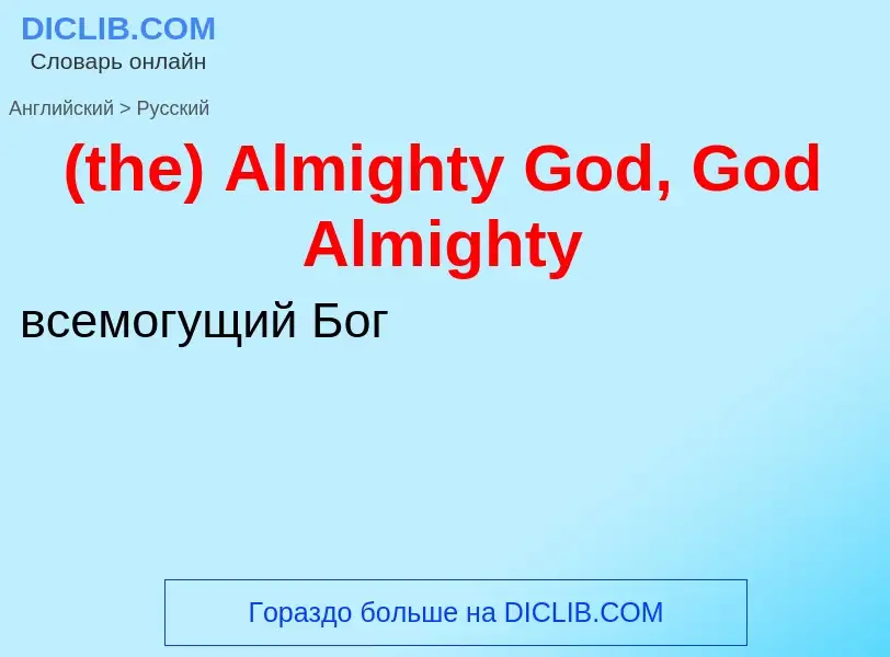 Μετάφραση του &#39(the) Almighty God, God Almighty&#39 σε Ρωσικά