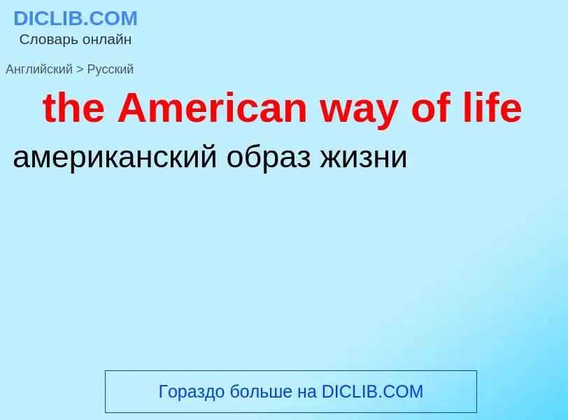 Как переводится the American way of life на Русский язык