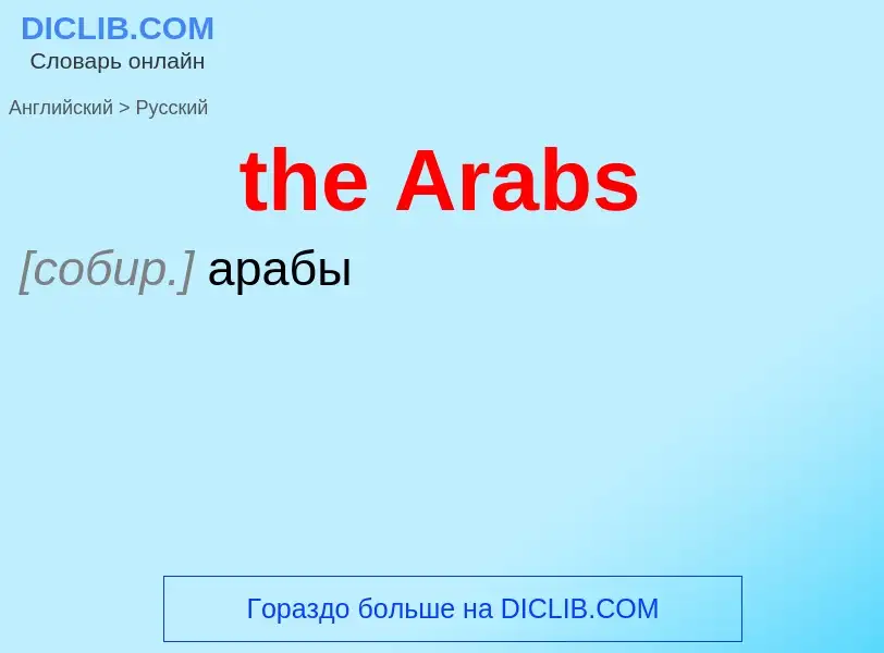 Как переводится the Arabs на Русский язык