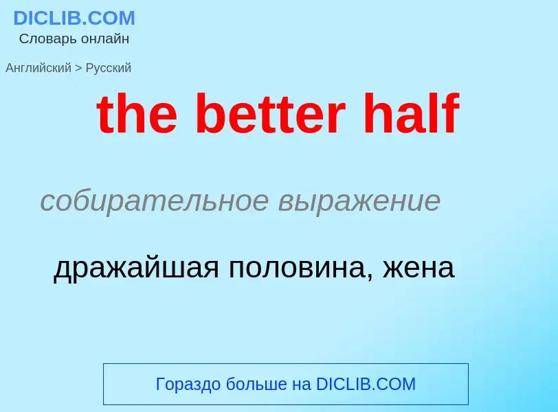 What is the Russian for the better half? Translation of &#39the better half&#39 to Russian