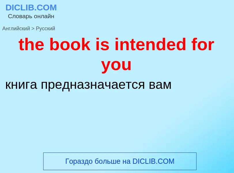 Как переводится the book is intended for you на Русский язык