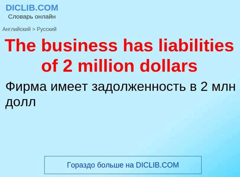 What is the الروسية for The business has liabilities of 2 million dollars? Translation of &#39The bu