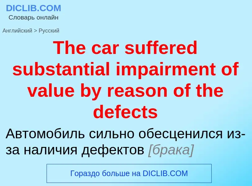 What is the الروسية for The car suffered substantial impairment of value by reason of the defects? T