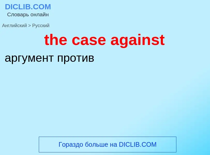 Как переводится the case against на Русский язык