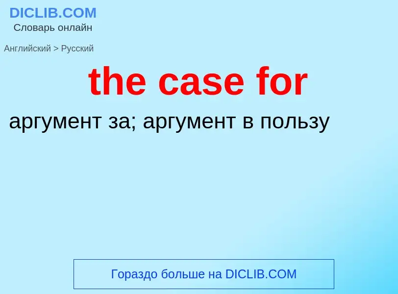 Как переводится the case for на Русский язык