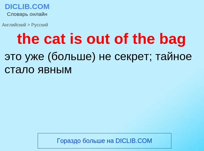 Μετάφραση του &#39the cat is out of the bag&#39 σε Ρωσικά