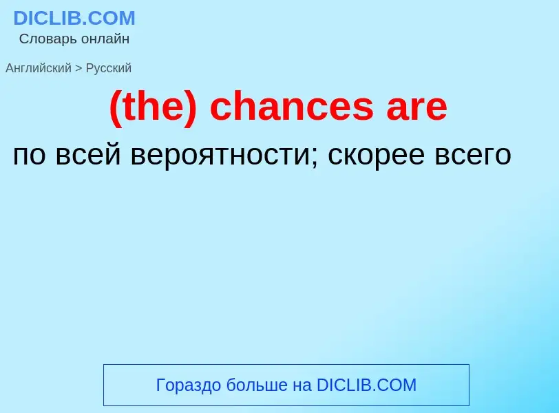 Μετάφραση του &#39(the) chances are&#39 σε Ρωσικά