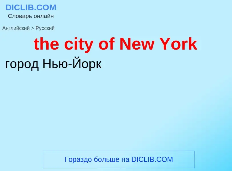 Μετάφραση του &#39the city of New York&#39 σε Ρωσικά