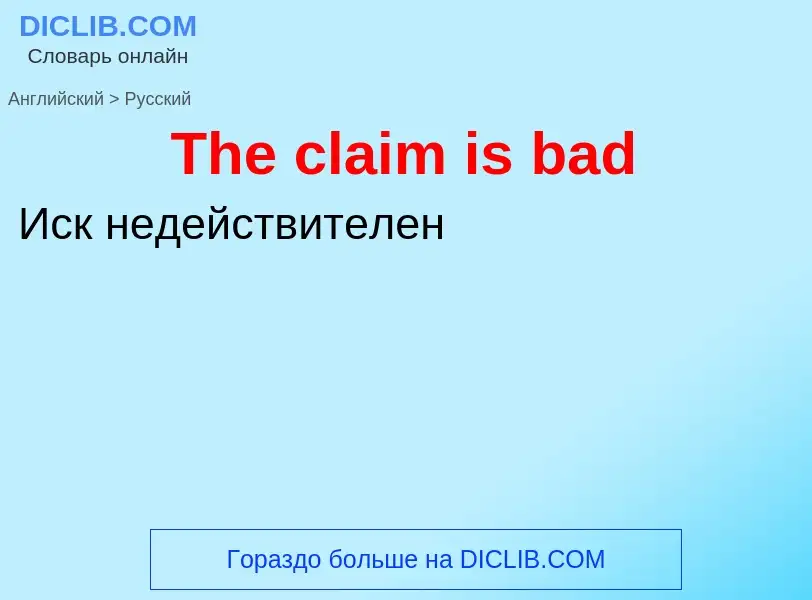 What is the الروسية for The claim is bad? Translation of &#39The claim is bad&#39 to الروسية