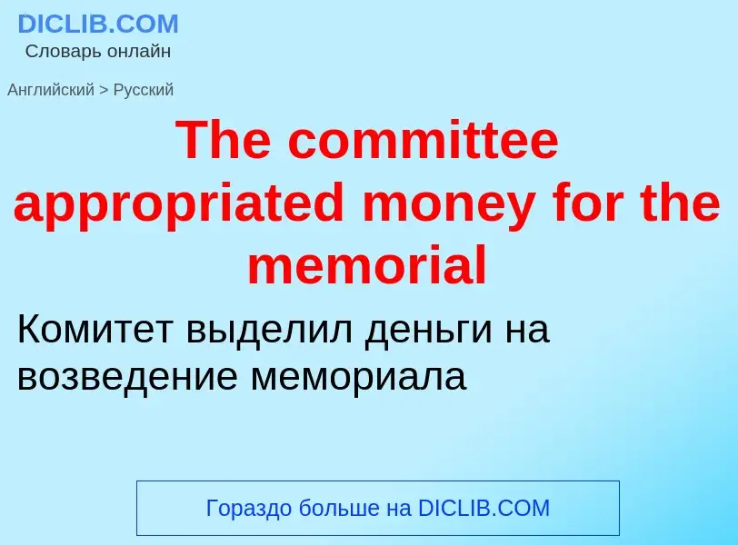 What is the الروسية for The committee appropriated money for the memorial? Translation of &#39The co