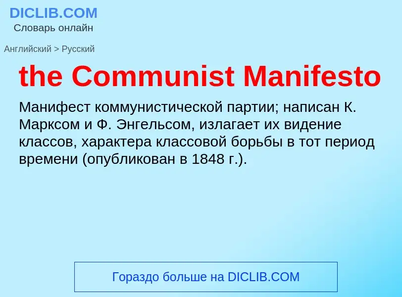 What is the Russian for the Communist Manifesto? Translation of &#39the Communist Manifesto&#39 to R