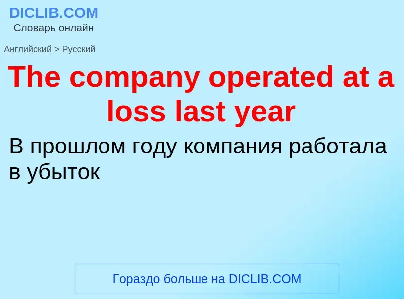 What is the الروسية for The company operated at a loss last year? Translation of &#39The company ope